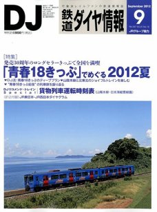 鉄道ダイヤ情報2012年9月号